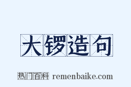 大锣造句是什么意思的图片